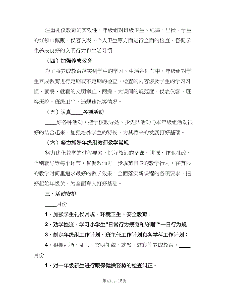 小学高年级组工作计划范文（5篇）_第4页