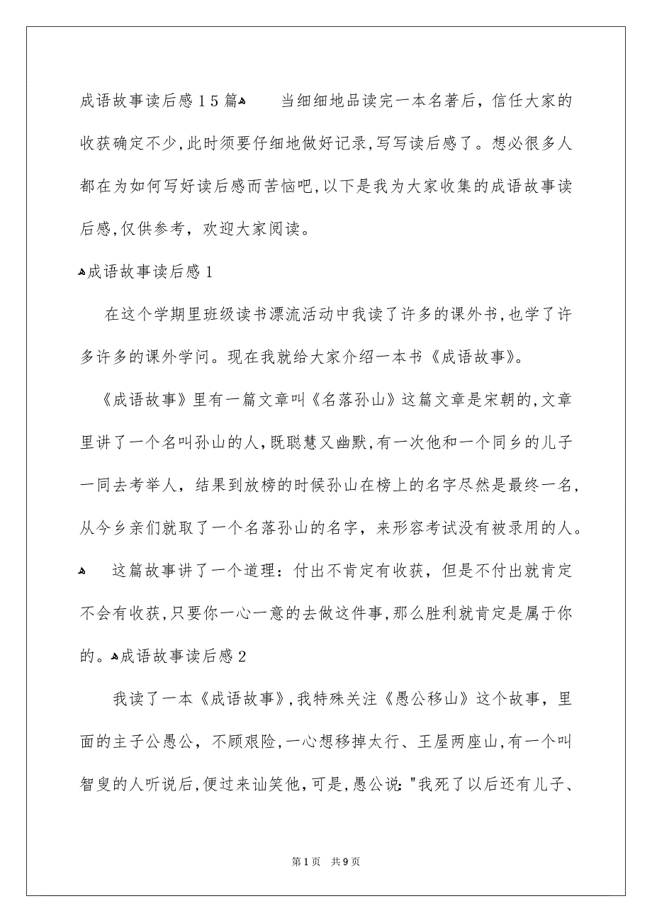 成语故事读后感15篇_第1页