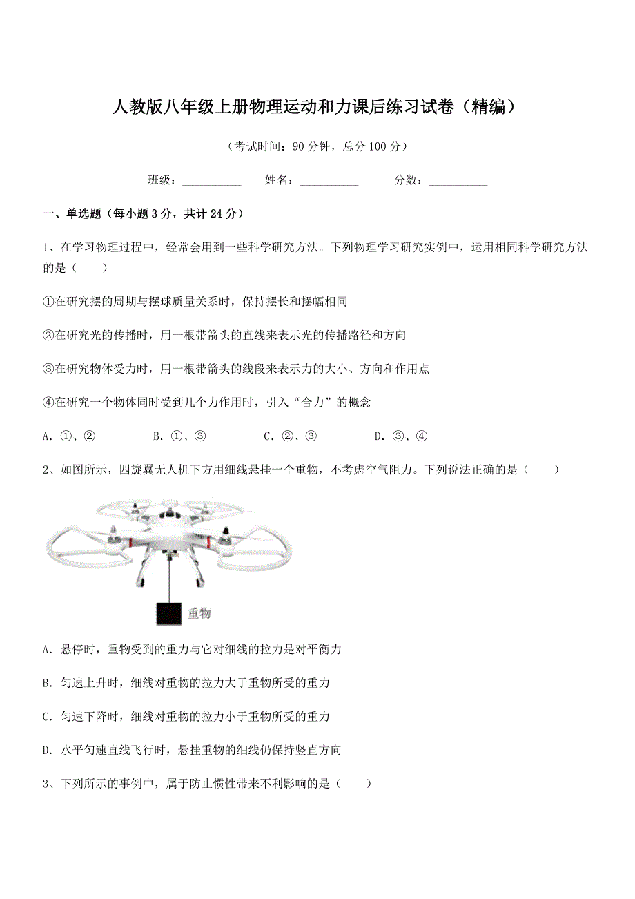 2018学年人教版八年级上册物理运动和力课后练习试卷(精编).docx_第1页