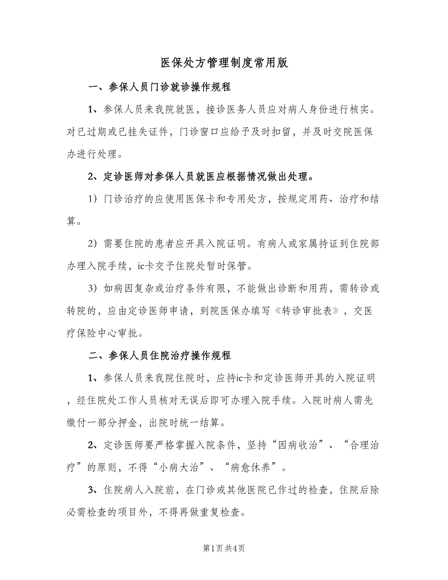 医保处方管理制度常用版（二篇）.doc_第1页