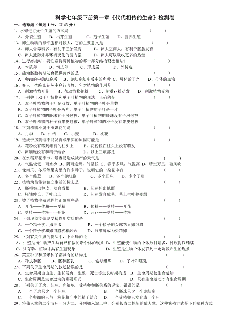 浙教版七年级下册科学第一章《代代相传的生命》检测试卷_第1页