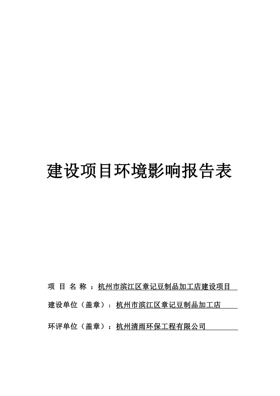 杭州市滨江区章记豆制品加工店建设项目环境影响报告.docx_第1页