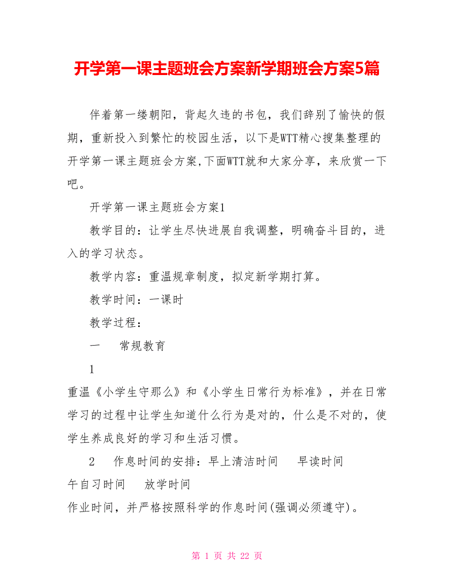 开学第一课主题班会方案新学期班会方案5篇_第1页