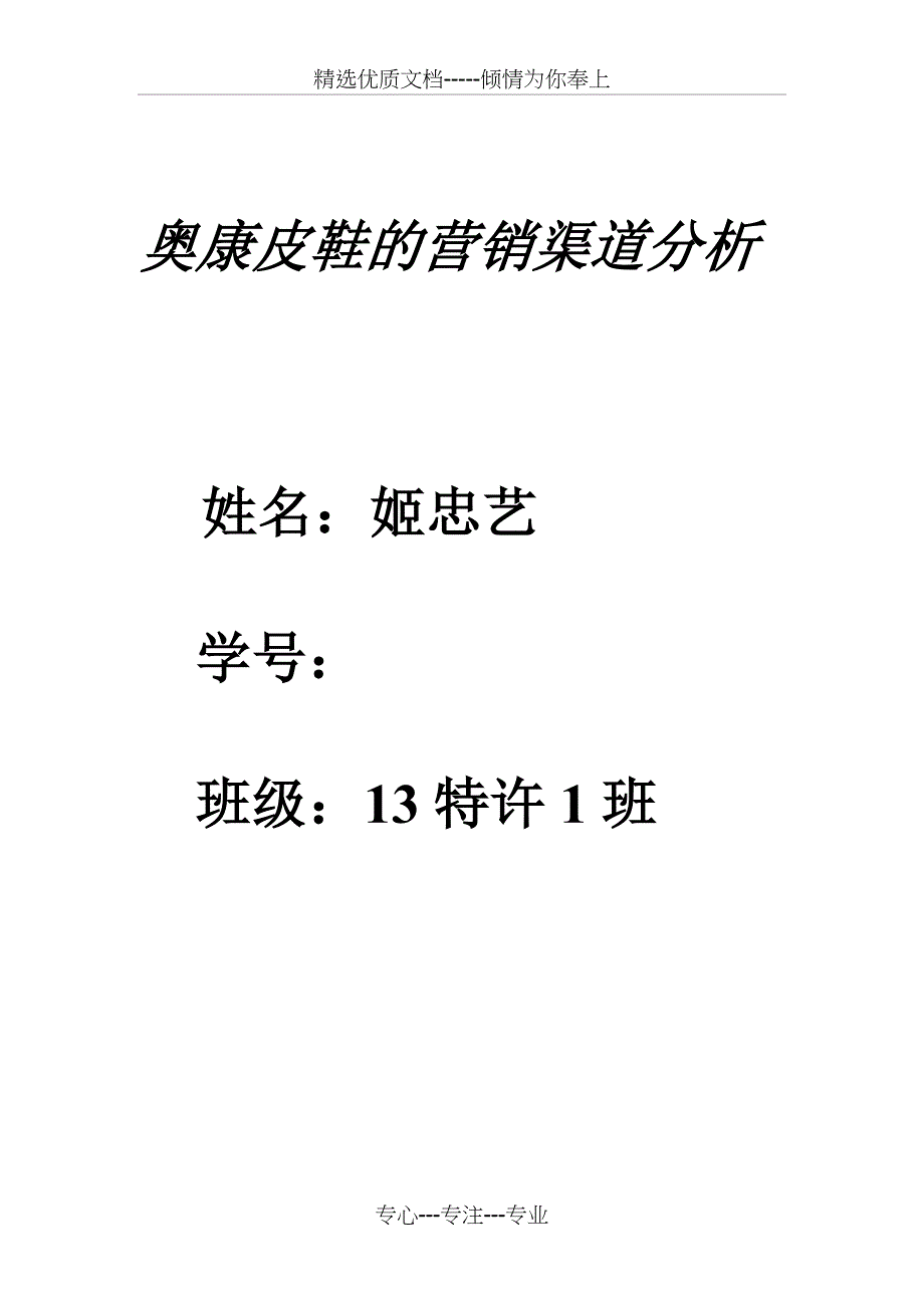 奥康皮鞋的营销渠道分析_第1页