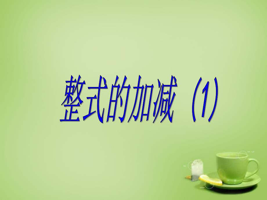 2022七年级数学上册3.4整式的加减课件5新版北师大版_第1页