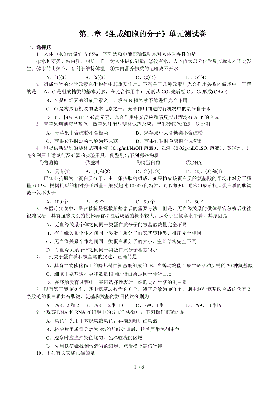 高三生物第一轮复习必修一第二章《组成细胞的分子》单元测试卷Hooker_第1页