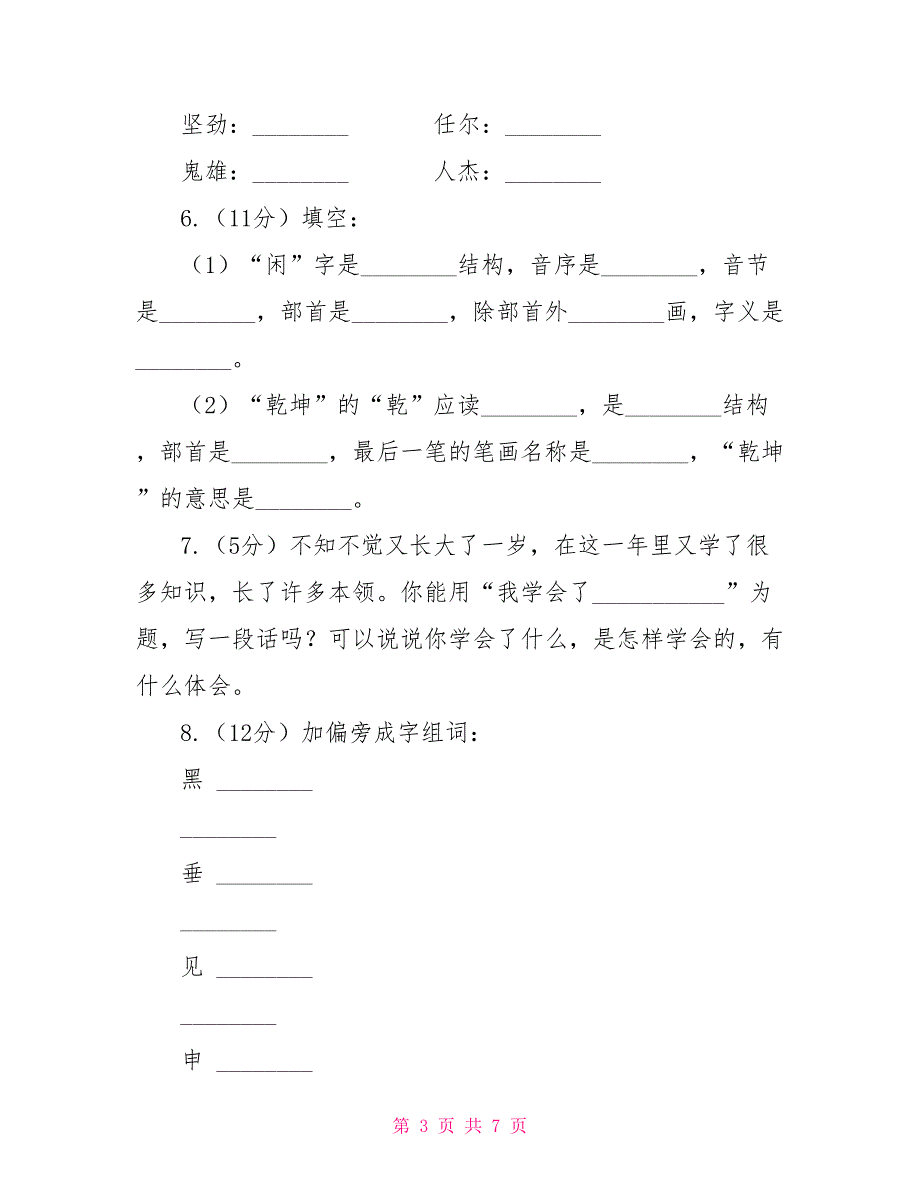 语文S版六年级上册第四单元第16课古诗三首《竹石》同步练习A卷_第3页