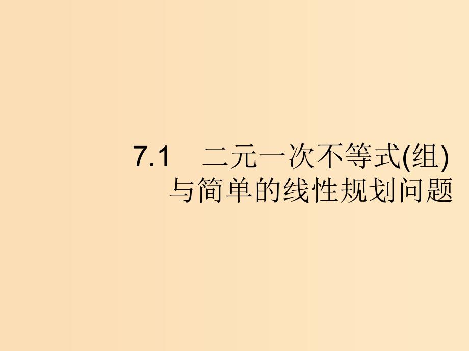 （福建专版）2019高考数学一轮复习 7.1 二元一次不等式(组)与简单的线性规划问题课件 文.ppt_第1页