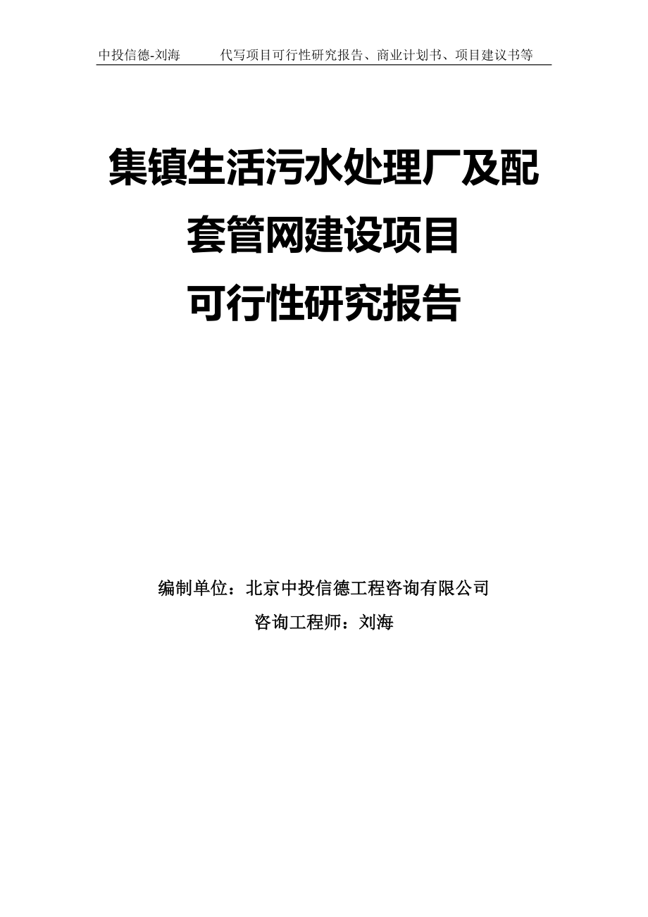 集镇生活污水处理厂及配套管网建设项目可行性研究报告模板-拿地申请立项_第1页