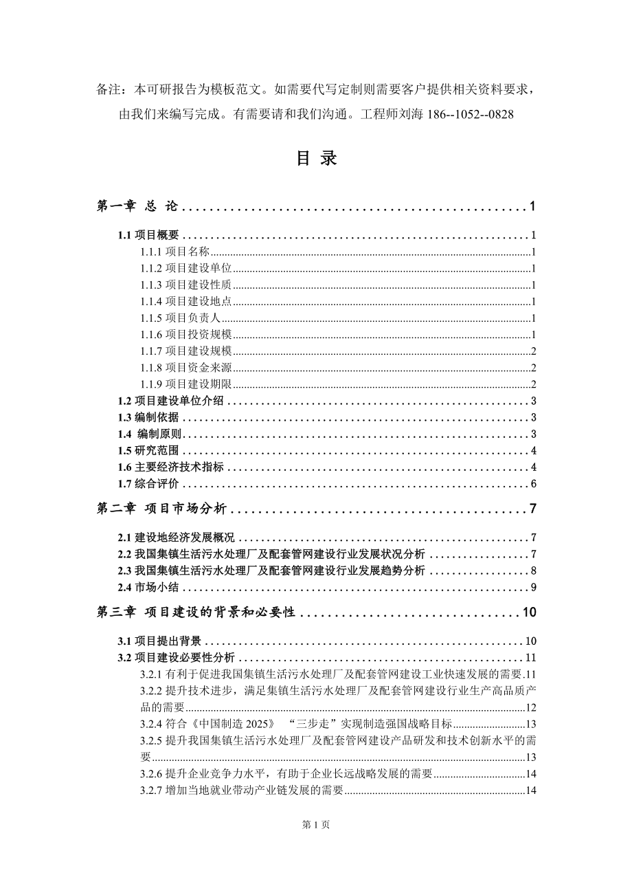 集镇生活污水处理厂及配套管网建设项目可行性研究报告模板-拿地申请立项_第2页