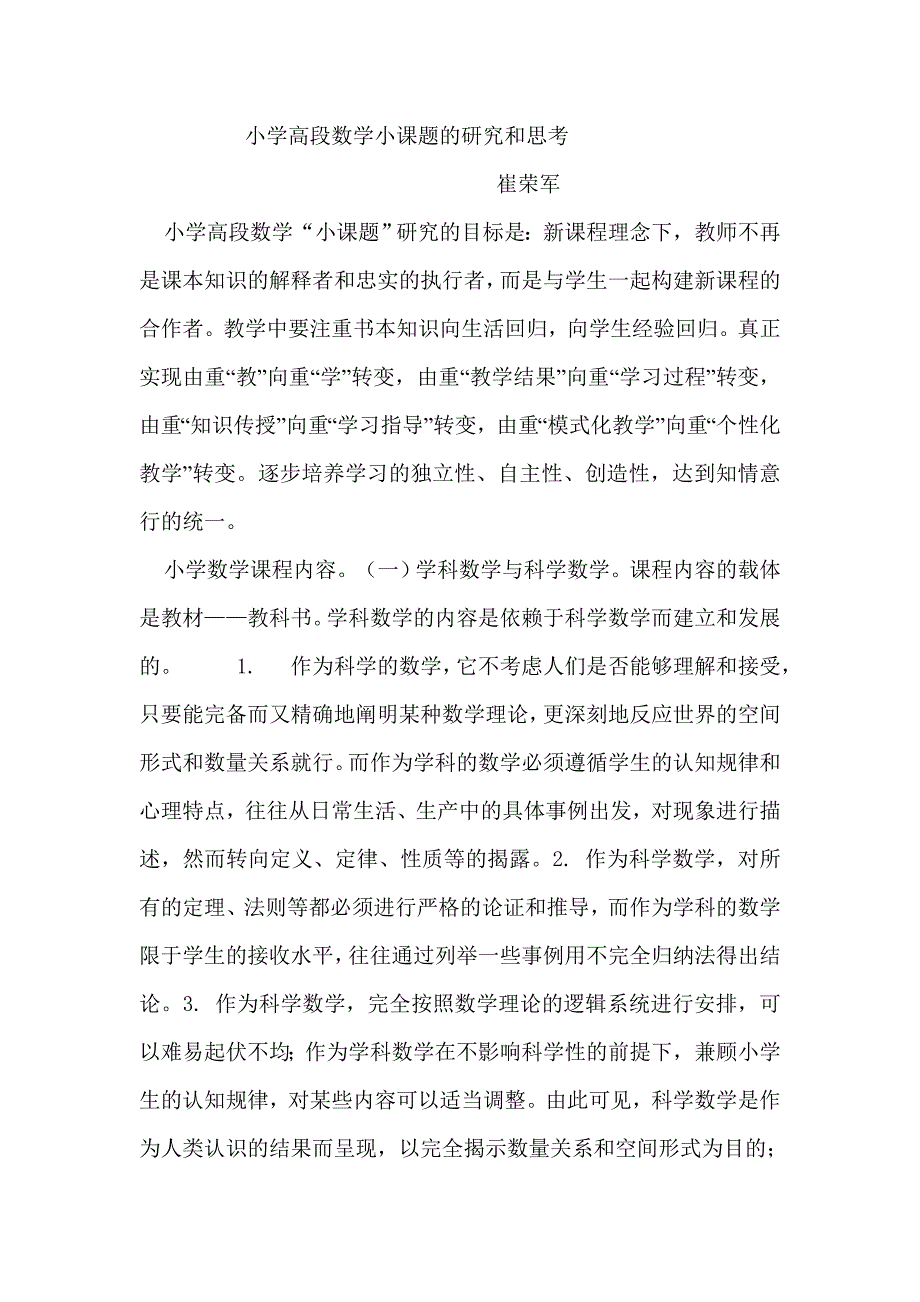 小学高段数学小课题的研究和思考_第1页