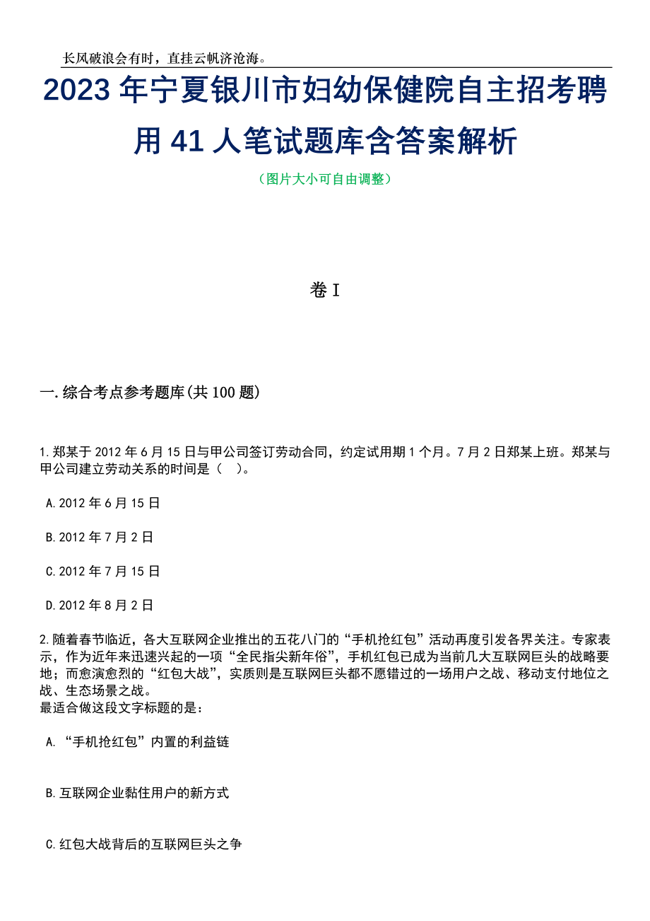 2023年宁夏银川市妇幼保健院自主招考聘用41人笔试题库含答案详解析_第1页