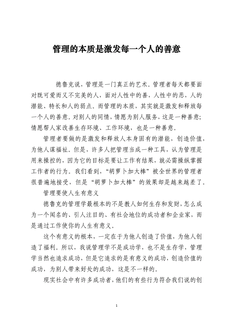 管理的本质是激发每一个人的善意_第1页