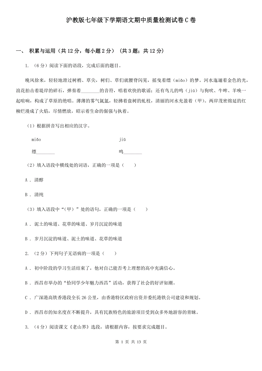 沪教版七年级下学期语文期中质量检测试卷C卷_第1页