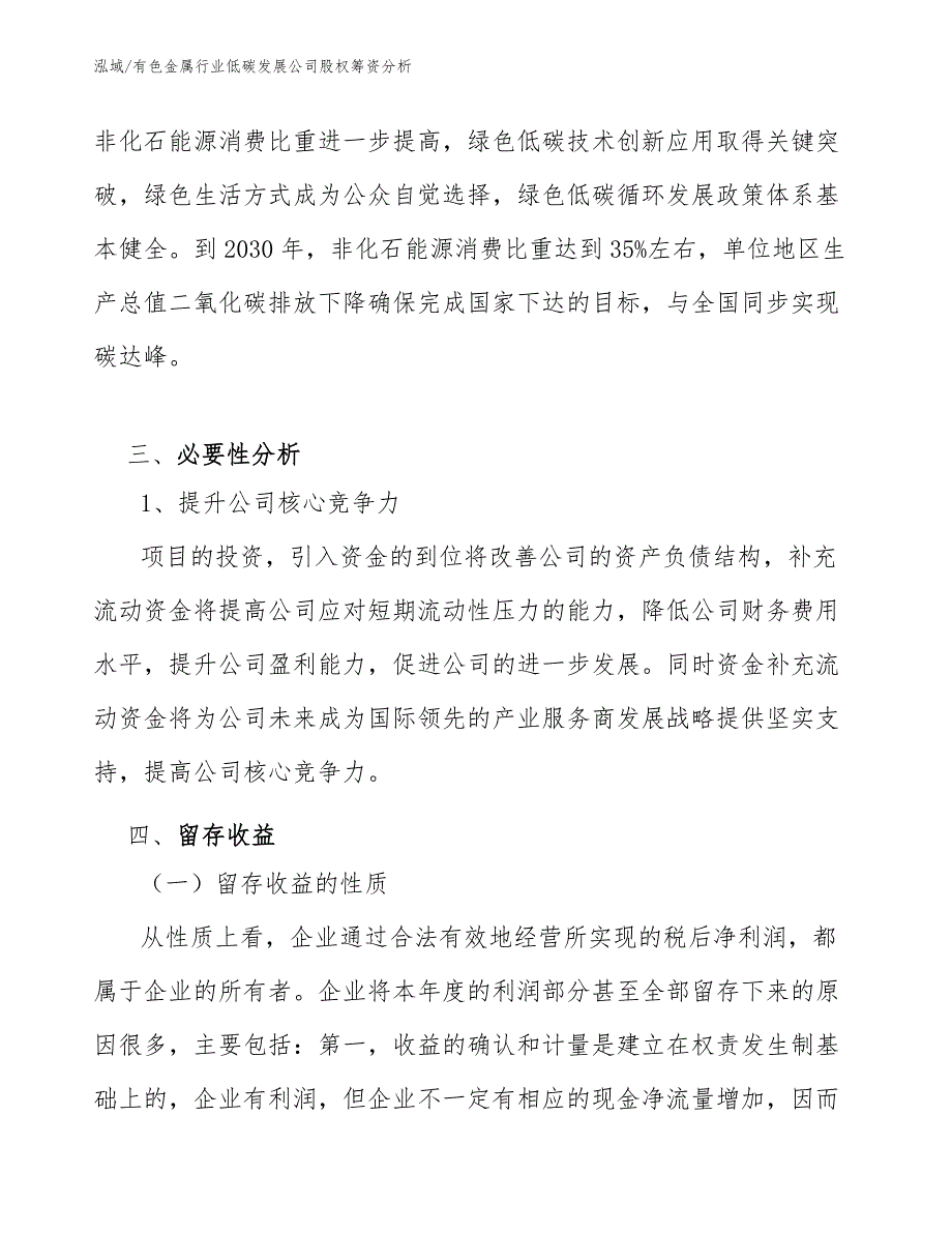 有色金属行业低碳发展公司股权筹资分析【范文】_第3页