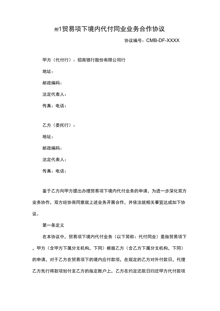 贸易项下境内代付同业业务合作协议_第1页