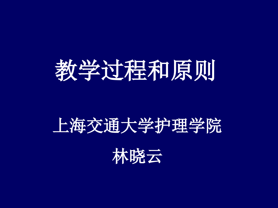 《教学过程和原则》PPT课件.ppt_第1页