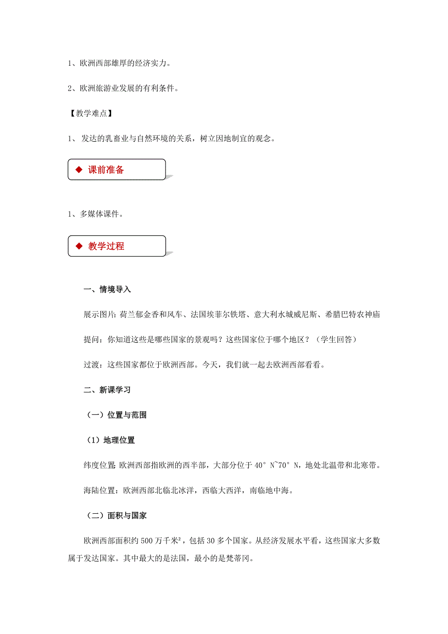 【精品】七年级地理下册7.4欧洲西部教案新版湘教版_第2页