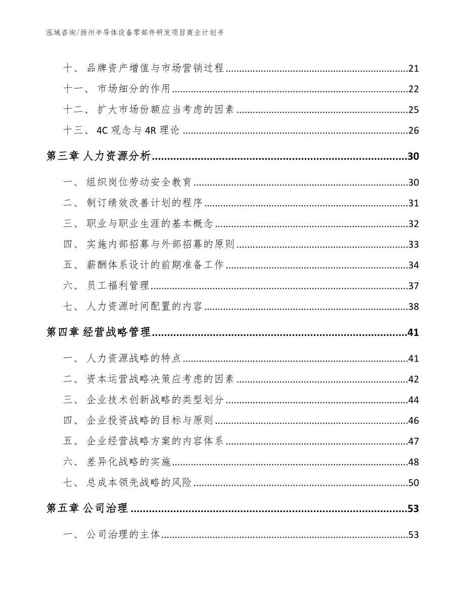 扬州半导体设备零部件研发项目商业计划书_范文模板_第2页