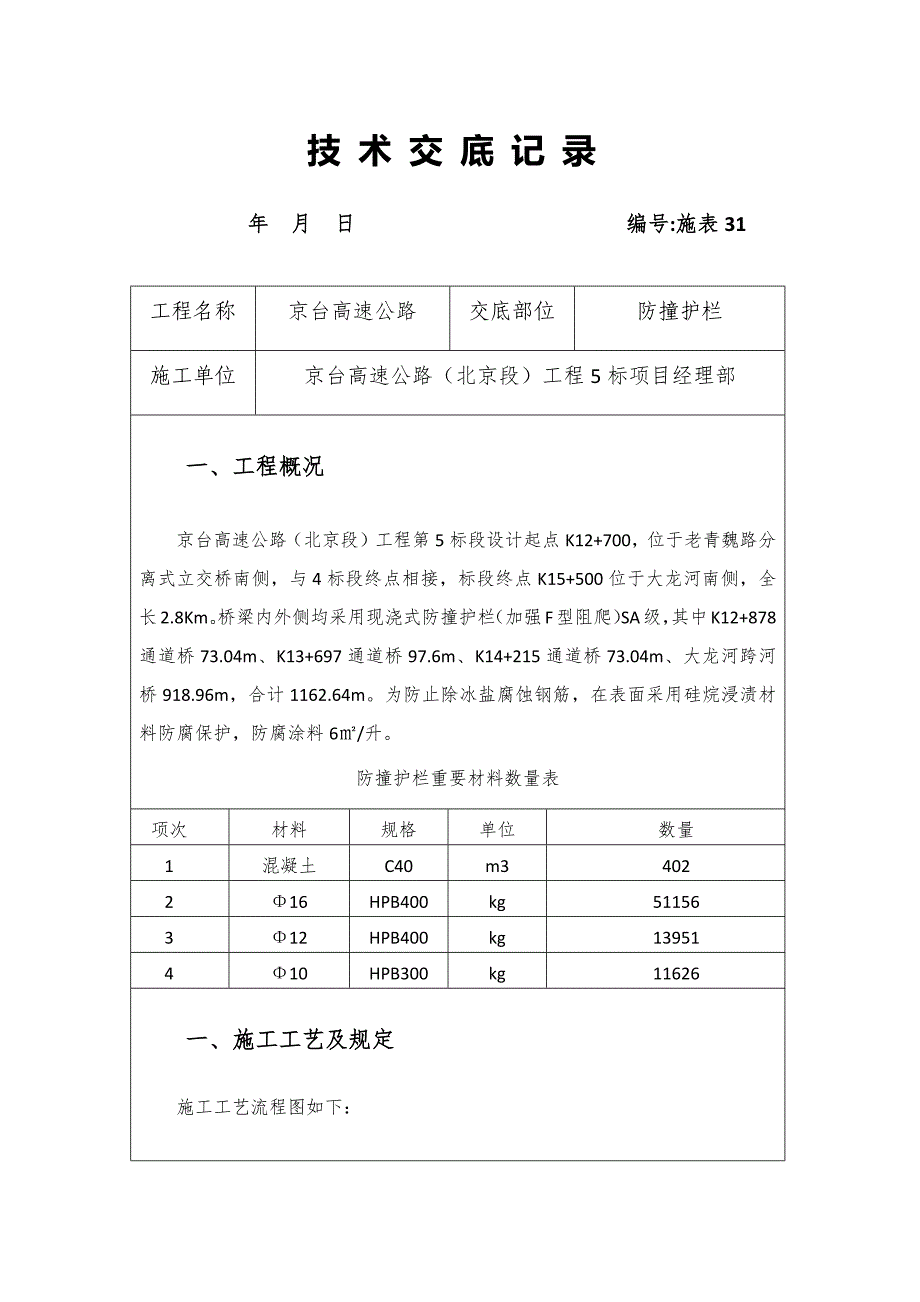 防撞护栏技术交底记录.docx_第1页