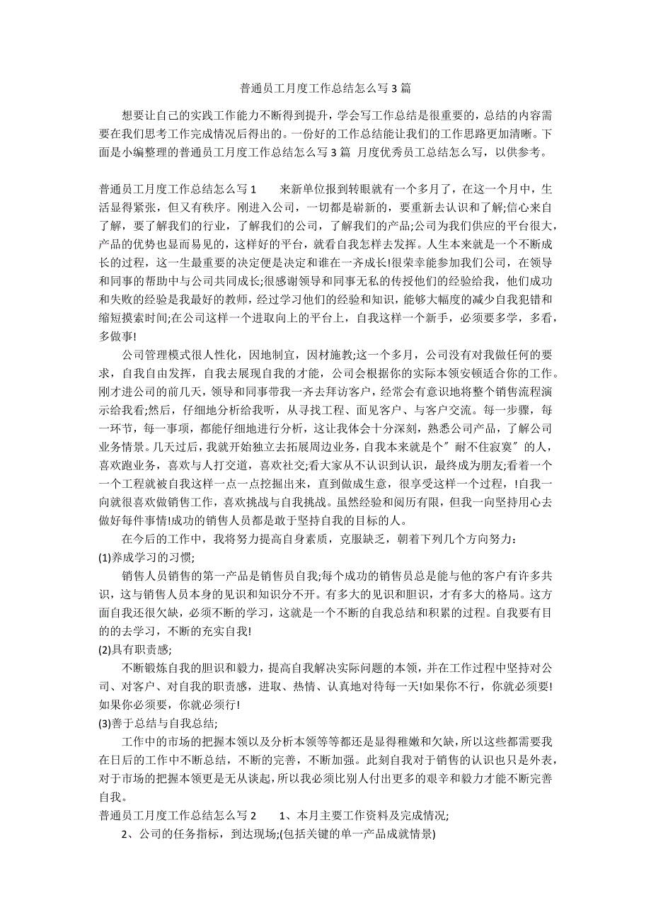 普通员工月度工作总结怎么写3篇_第1页