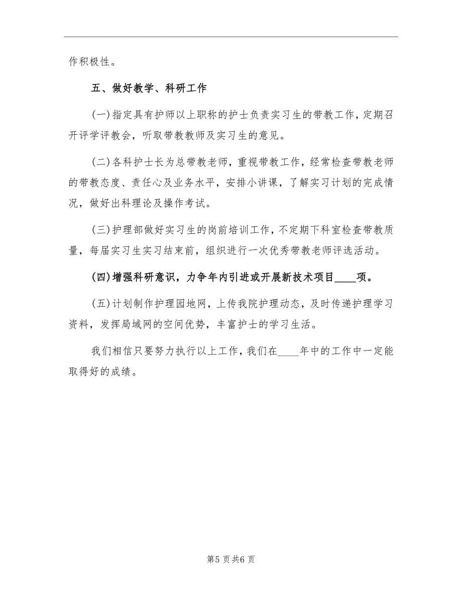 精选门诊护师工作计划_第5页