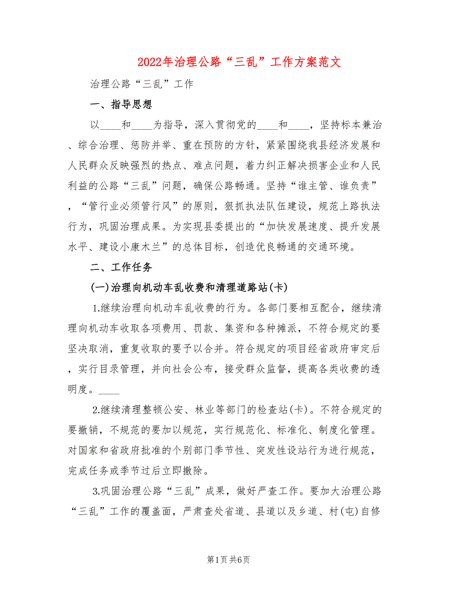 2022年治理公路“三乱”工作方案范文_第1页