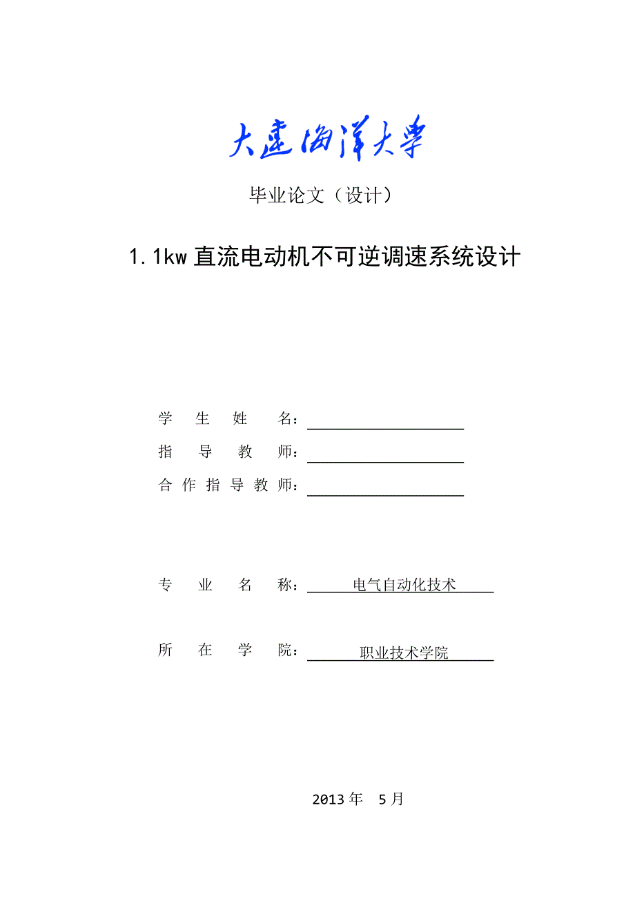 1kw直流电动机不可逆调速系统大学论文_第1页