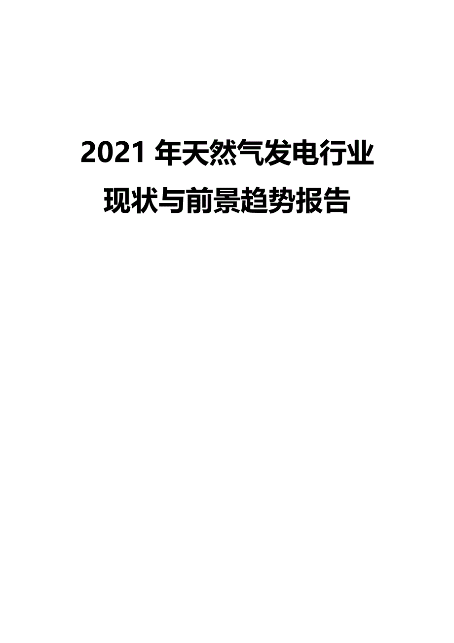 2021年天然气发电行业现状与前景趋势报告_第1页