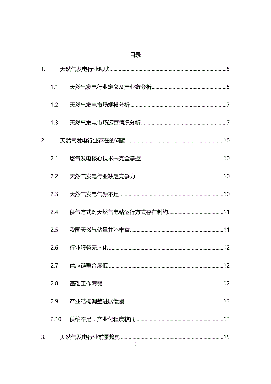 2021年天然气发电行业现状与前景趋势报告_第2页