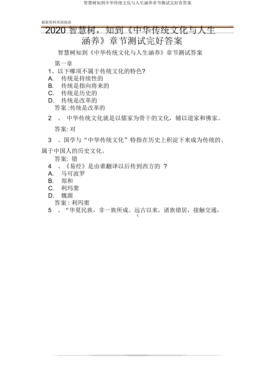 智慧树知到中华传统文化与人生修养章节测试有.doc_第1页