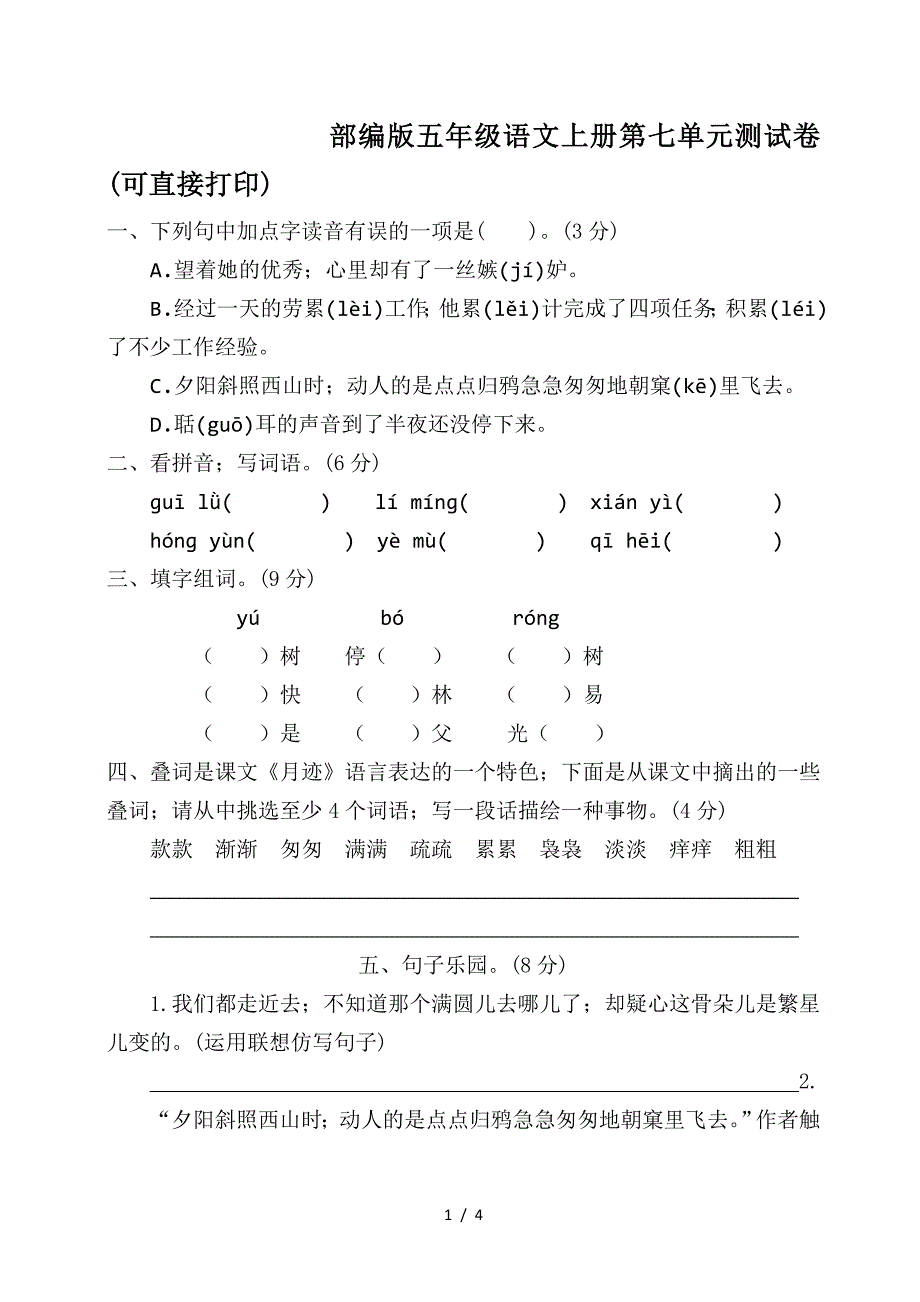 部编版五年级语文上册第七单元测试卷(可直接打印).doc_第1页