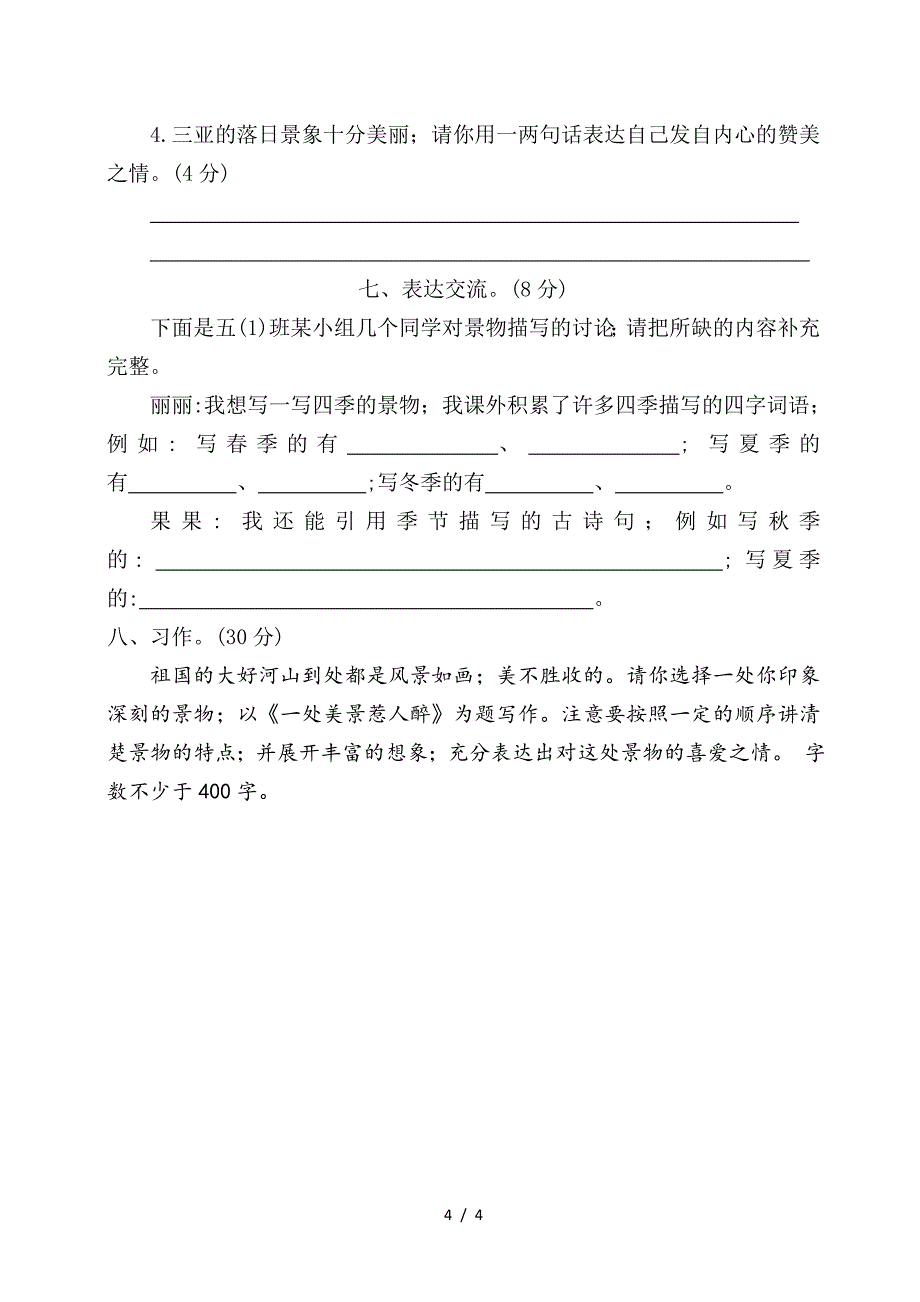 部编版五年级语文上册第七单元测试卷(可直接打印).doc_第4页