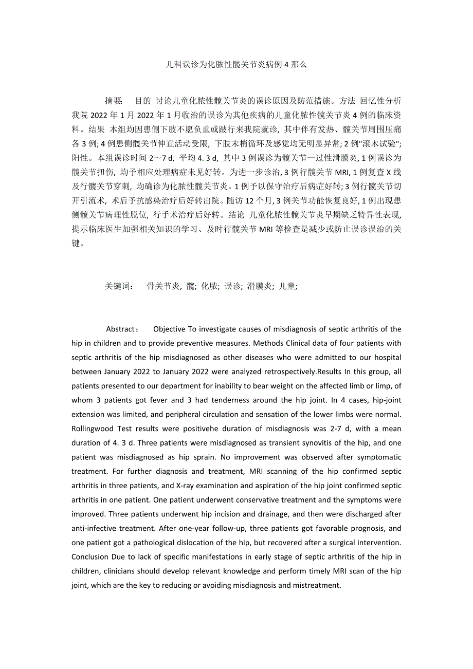 儿科误诊为化脓性髋关节炎病例4则_第1页