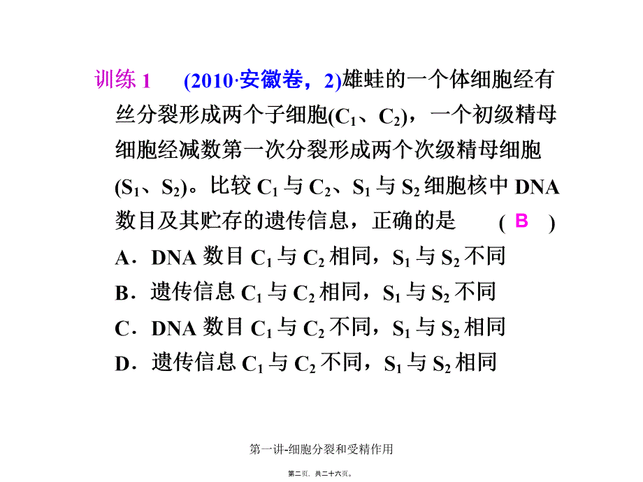 第一讲-细胞分裂和受精作用课件_第2页