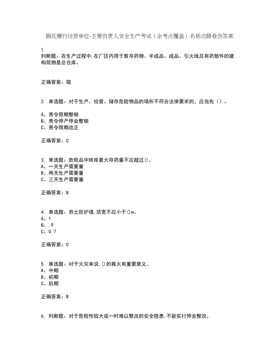 烟花爆竹经营单位-主要负责人安全生产考试（全考点覆盖）名师点睛卷含答案9_第1页