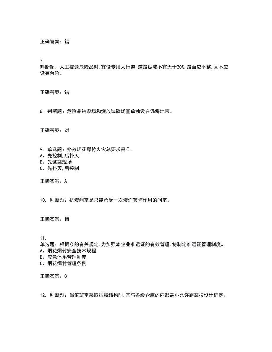 烟花爆竹经营单位-主要负责人安全生产考试（全考点覆盖）名师点睛卷含答案9_第2页