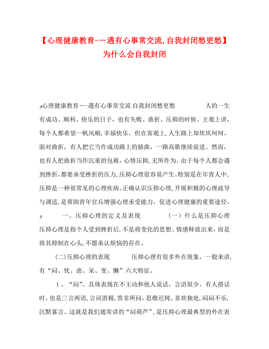 心理健康教育－－遇有心事常交流自我封闭愁更愁为什么会自我封闭_第1页