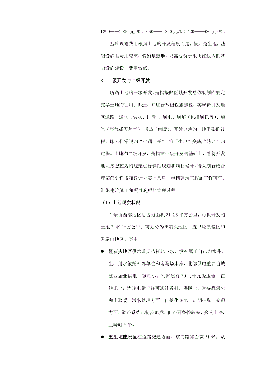 4-北京市石景山区西部地区总体开发策划报告-第四部分开发模式与策略)_第3页