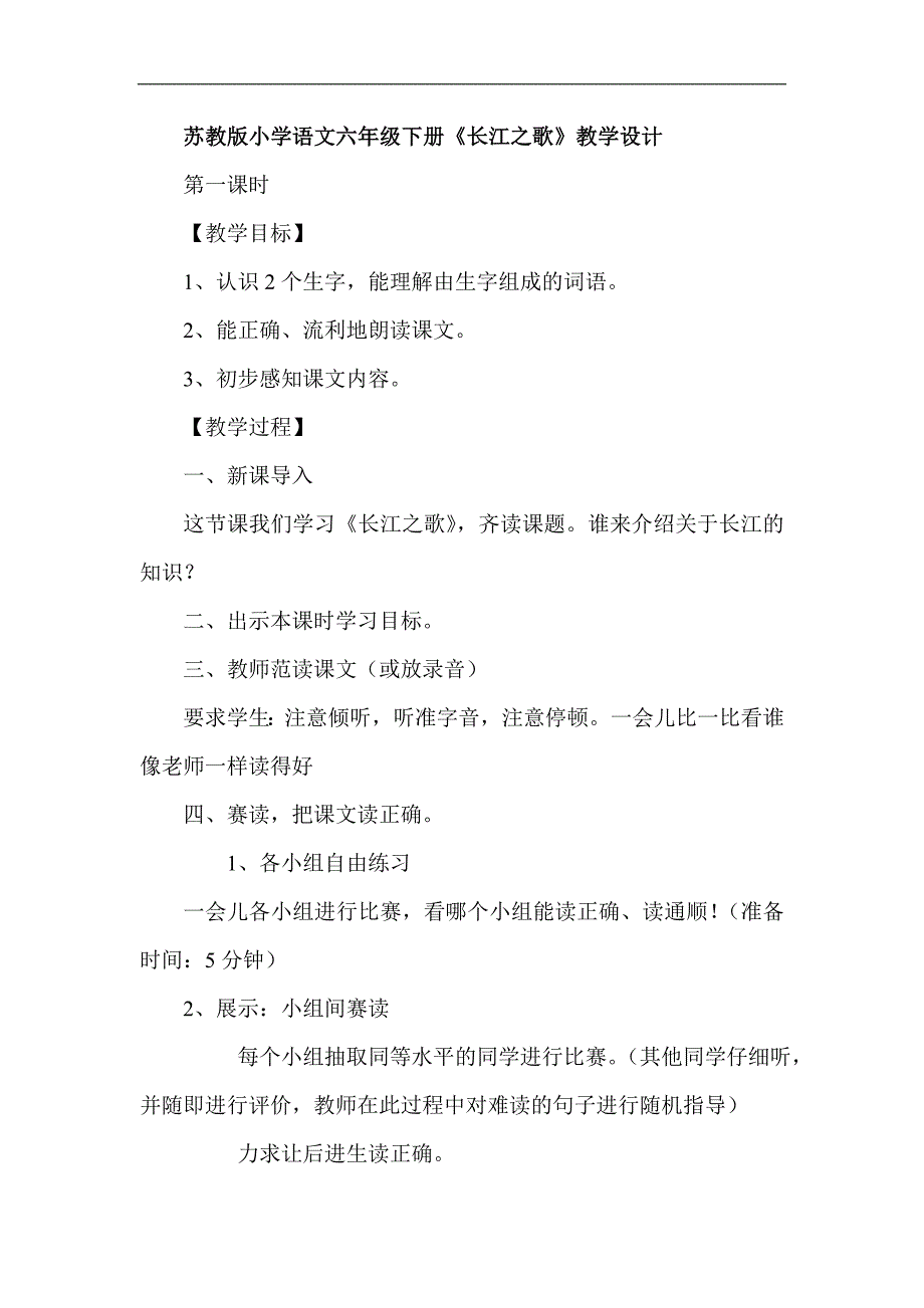 苏教版小学语文六年级下册《长江之歌》教学设计_第1页