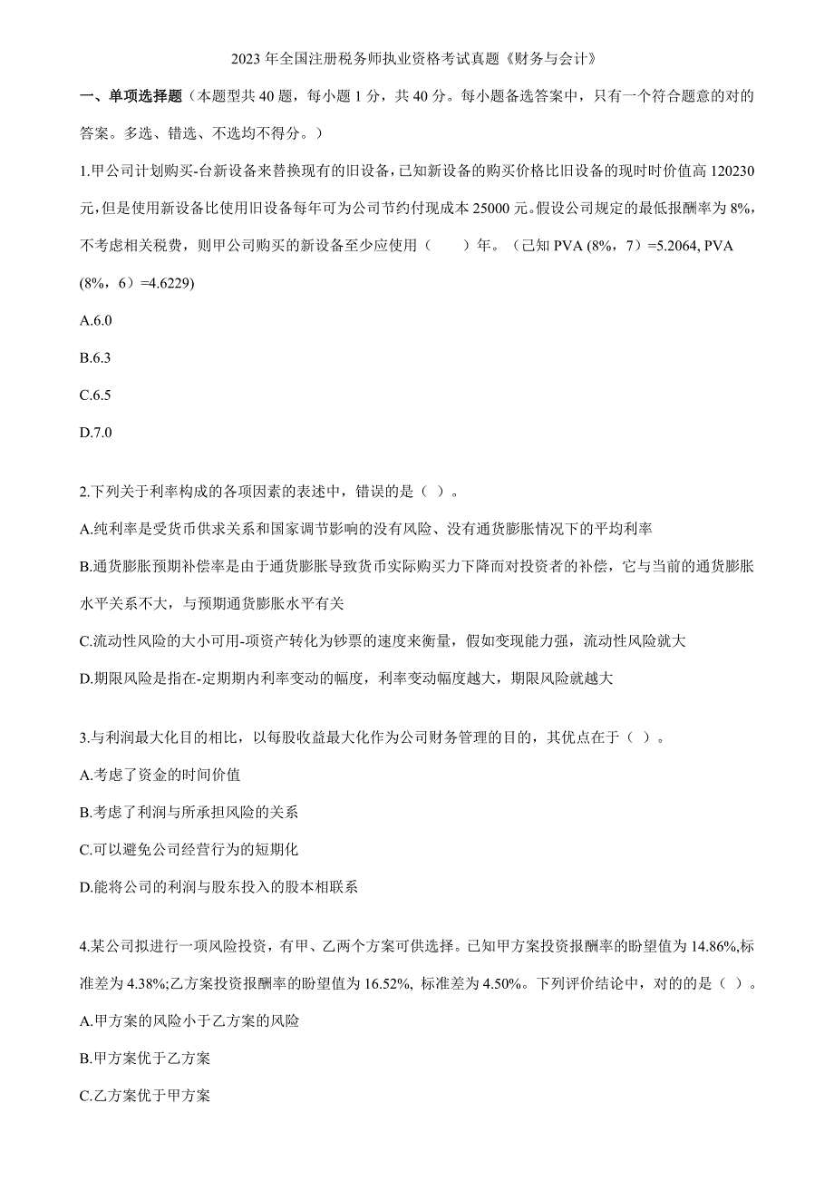 2023年注册税务师财务与会计真题及答案_第1页