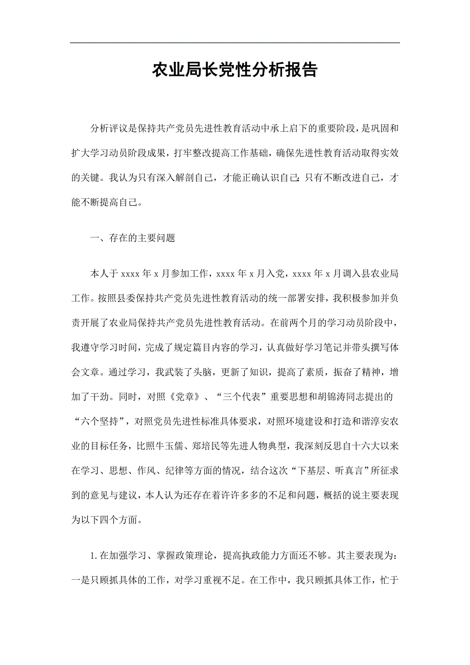 农业局长党性分析报告精选_第1页