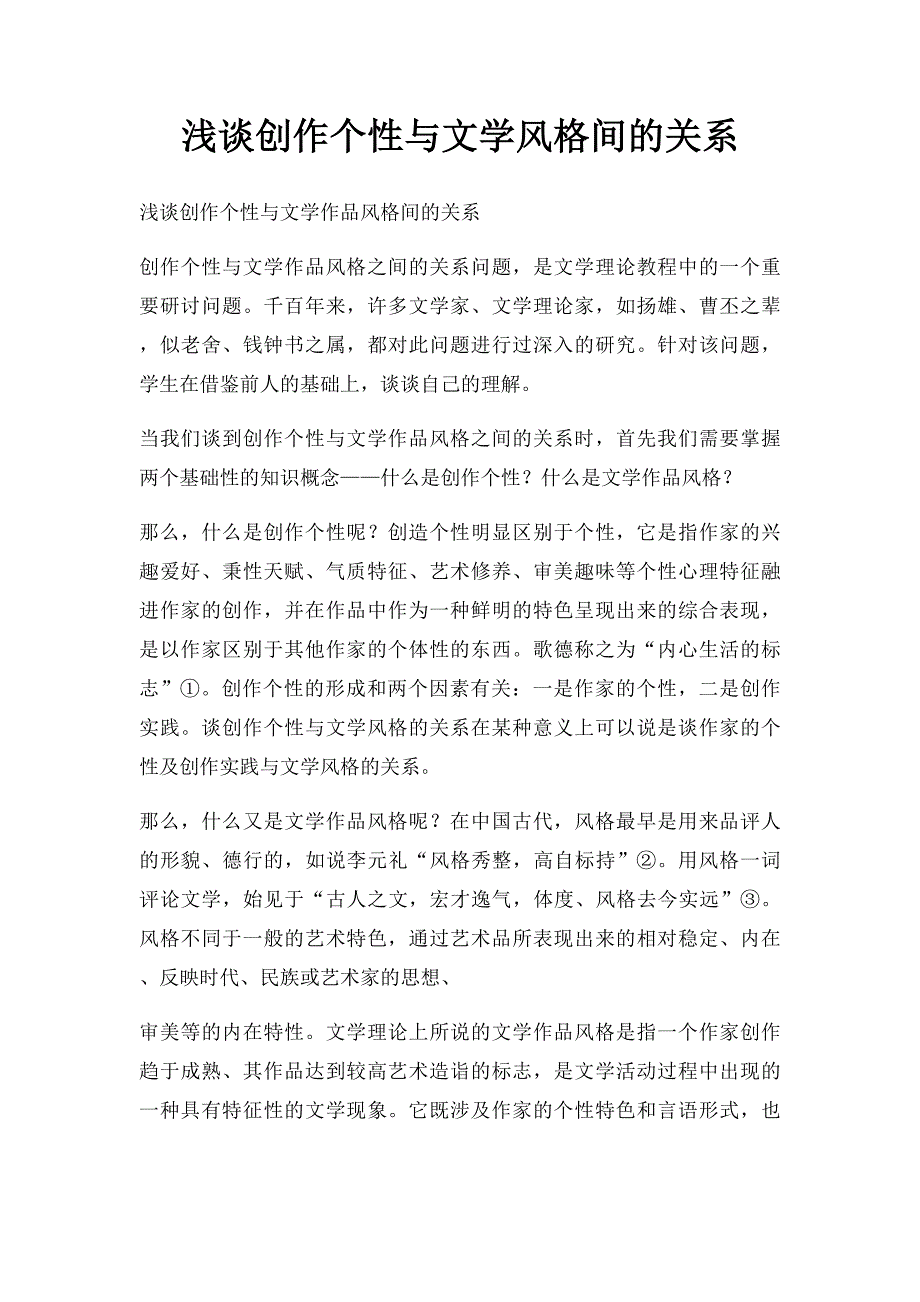 浅谈创作个性与文学风格间的关系_第1页