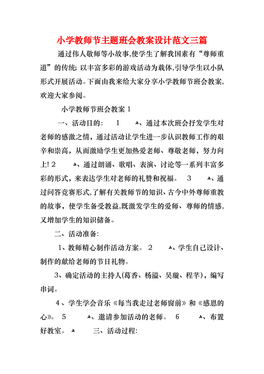 小学教师节主题班会教案设计范文三篇_第1页