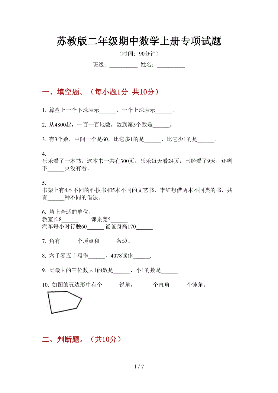 苏教版二年级期中数学上册专项试题.doc_第1页