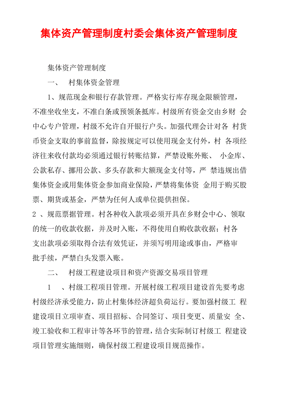 集体资产管理制度村委会集体资产管理制度_第1页