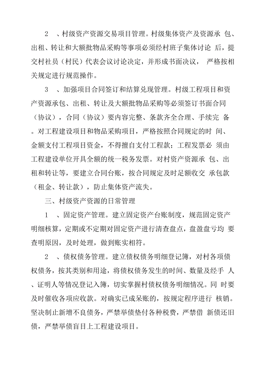 集体资产管理制度村委会集体资产管理制度_第2页