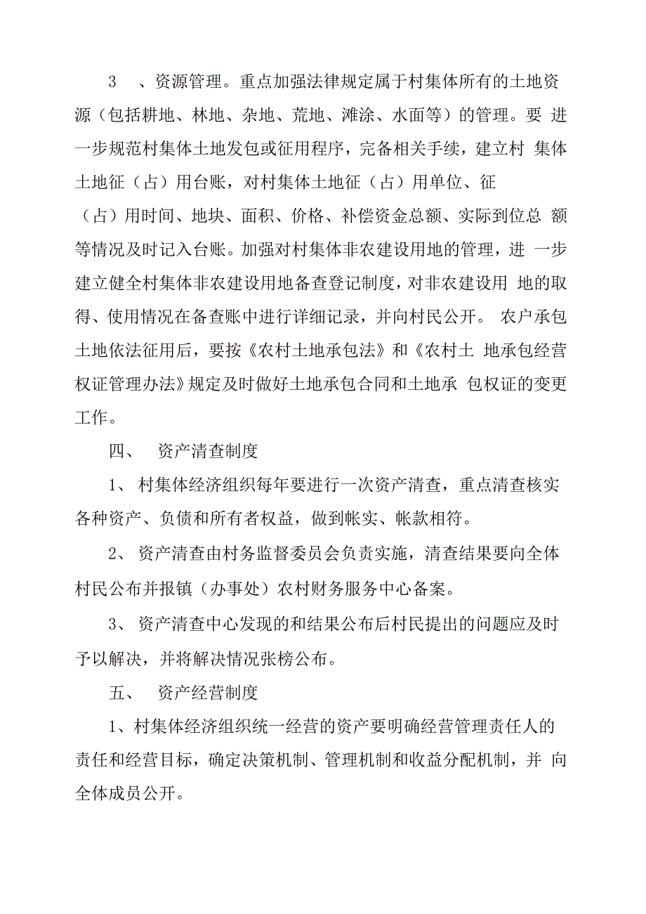 集体资产管理制度村委会集体资产管理制度_第3页