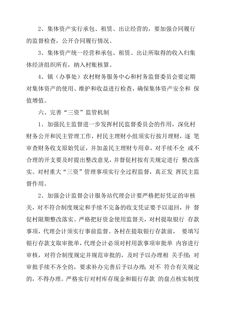 集体资产管理制度村委会集体资产管理制度_第4页