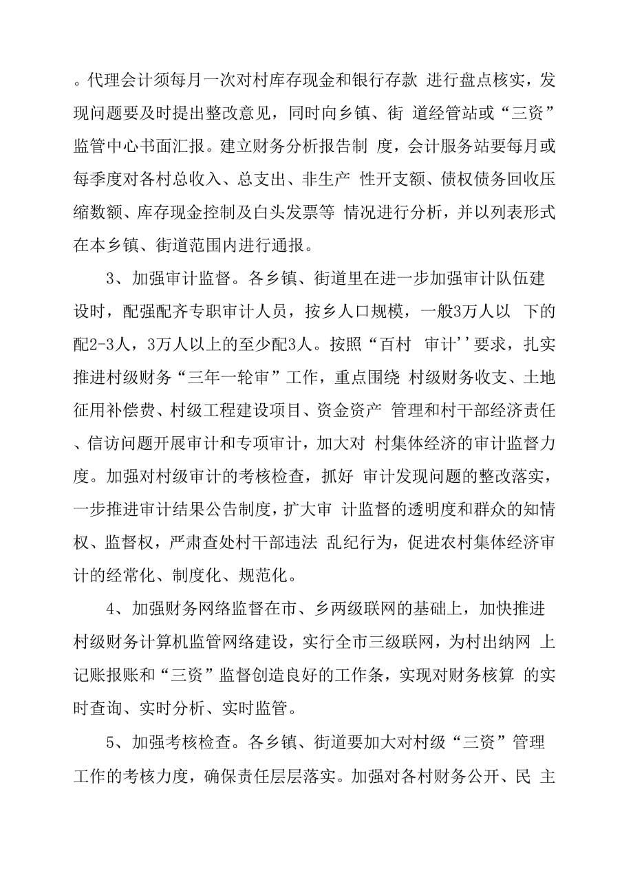 集体资产管理制度村委会集体资产管理制度_第5页